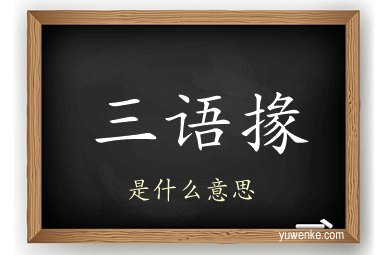 三语掾