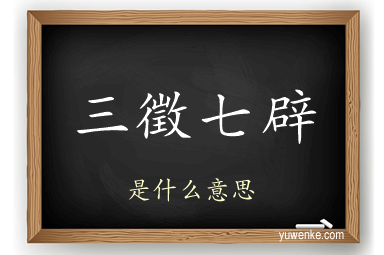 三徵七辟