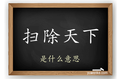 扫除天下
