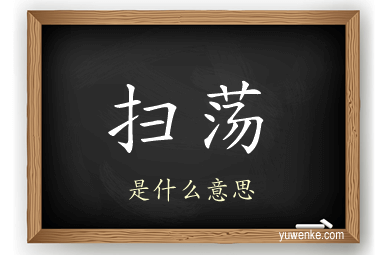 扫荡
