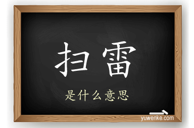 扫雷
