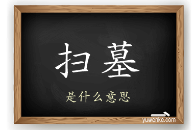 扫墓