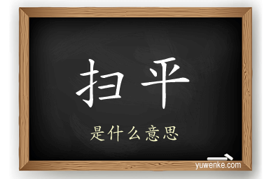 扫平