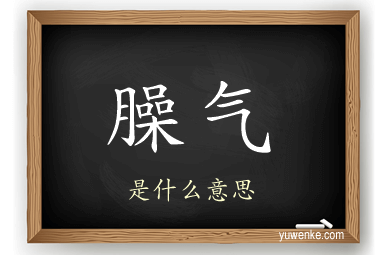 臊气