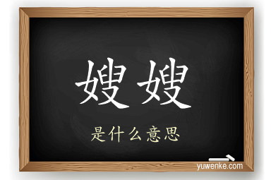 嫂嫂