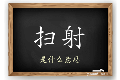 扫射