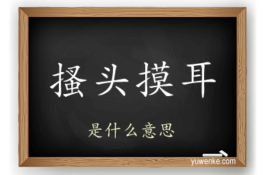 搔头摸耳