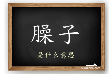 臊子