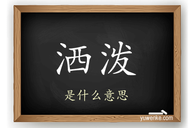 洒泼