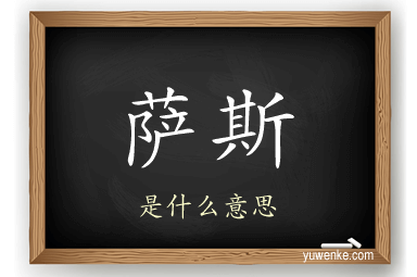 萨斯