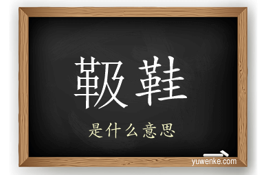 靸鞋