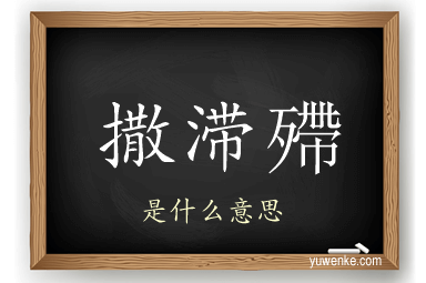撒滞殢