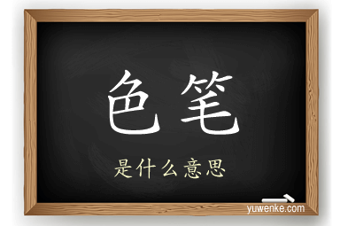 色笔