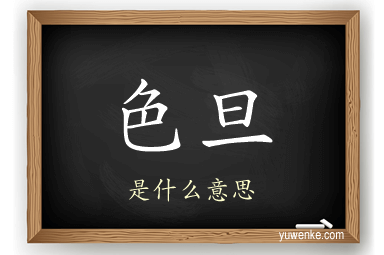 色旦