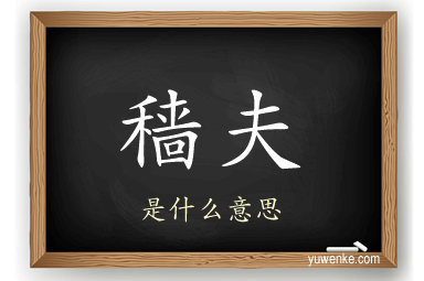 穑夫