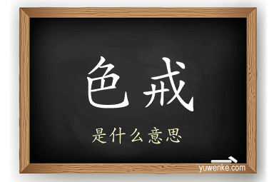 色戒