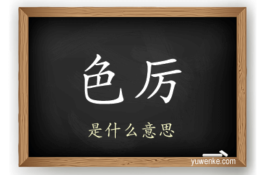 色厉