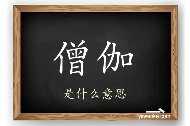僧伽