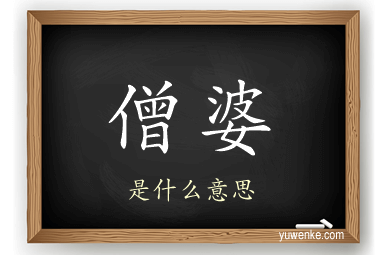 僧婆
