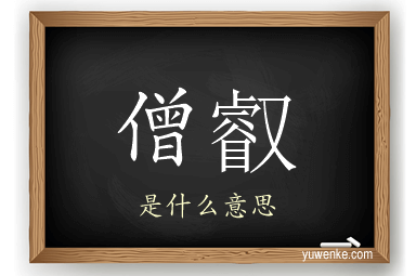 僧叡
