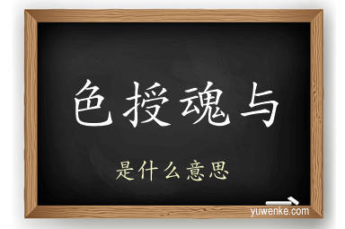 色授魂与
