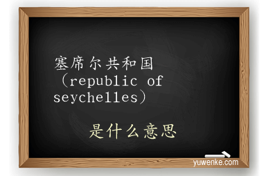 塞席尔共和国（republic of seychelles）