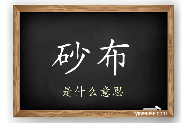 砂布