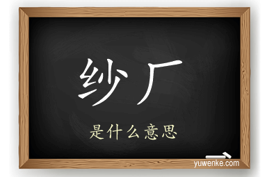 纱厂
