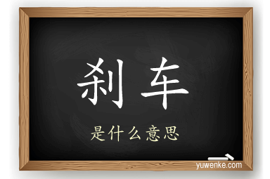 刹车