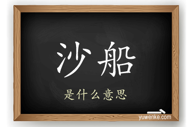 沙船