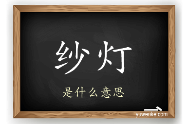 纱灯