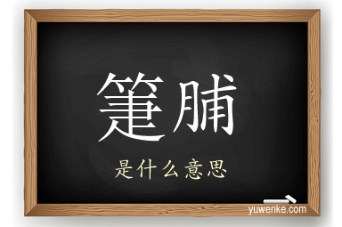 箑脯