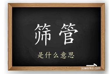 筛管