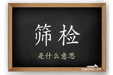 筛检
