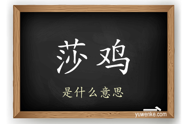 莎鸡