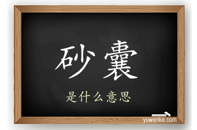 砂囊
