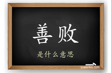 善败