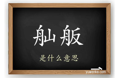 舢舨