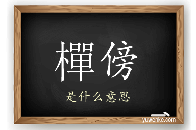 樿傍