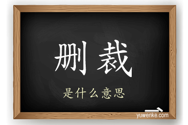 删裁