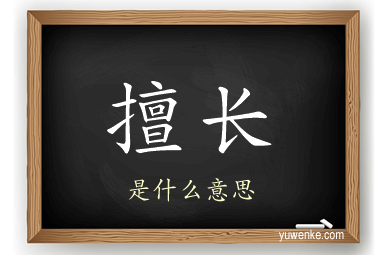 擅长