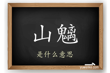 山魑