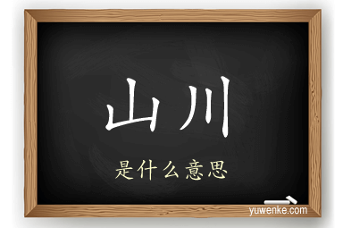 山川