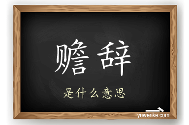 赡辞