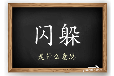 闪躲