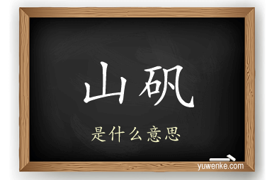 山矾