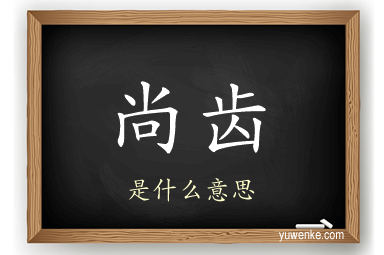尚齿
