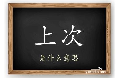 上次