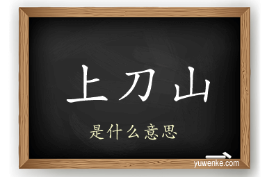 上刀山