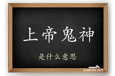 上帝鬼神